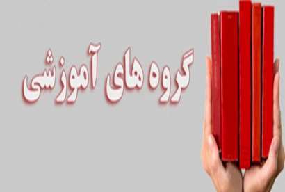 گروه های آموزشی